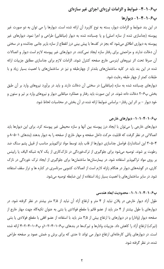 بندهای پیوست ششم درباره جداسازی دیوار خارجی